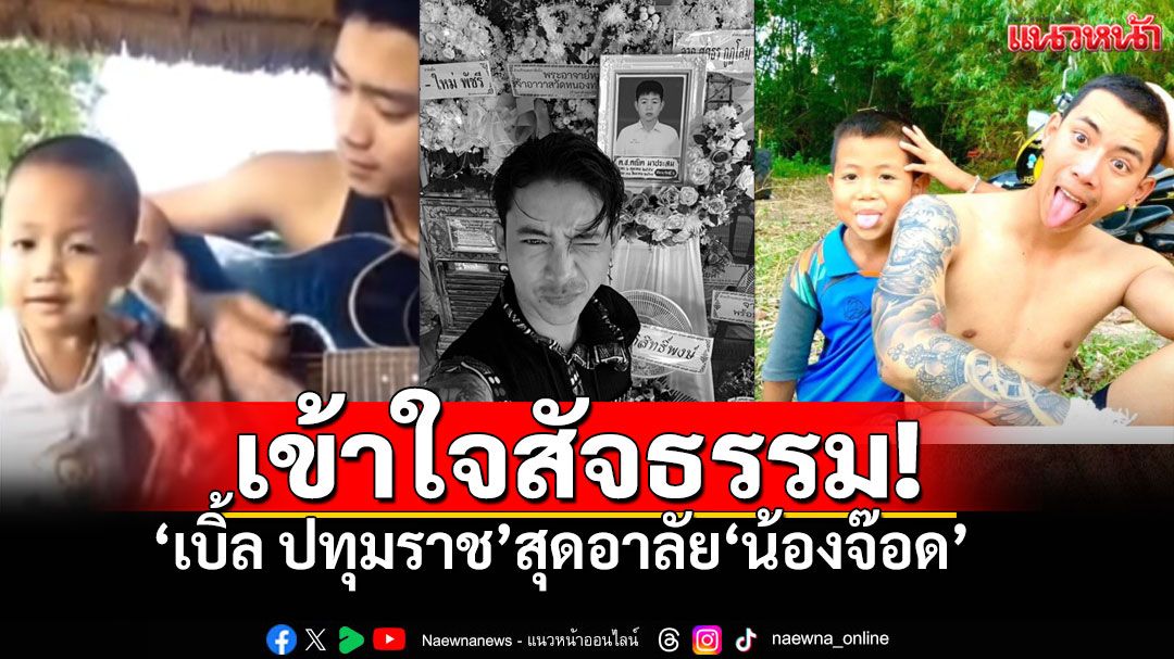 'เบิ้ล ปทุมราช'สุดเศร้า สูญเสียน้องชาย พ้อ! เข้าใจสัจธรรมชีวิต หลีกเลี่ยงไม่ได้
