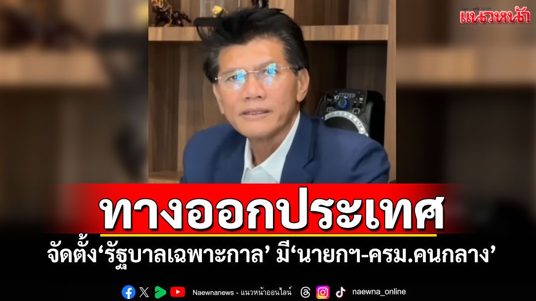 'สาธิต'เสนอทางออก จัดตั้ง'รัฐบาลเฉพาะกาล' มี'นายกฯ-ครม.คนกลาง'