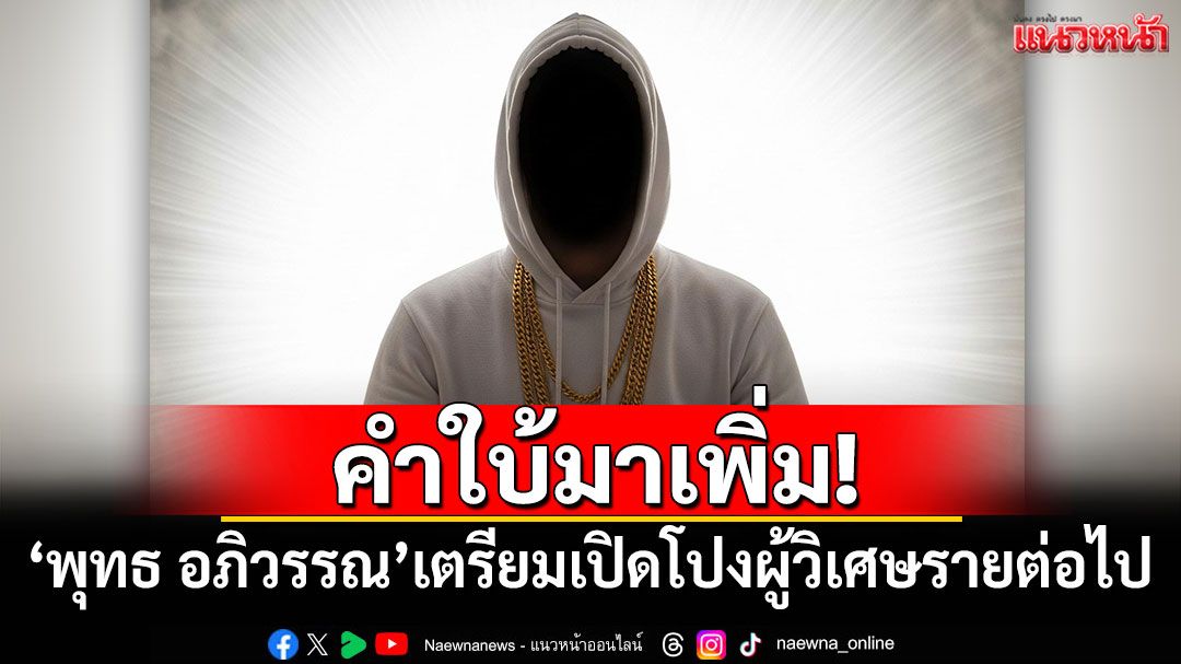 คำใบ้มาเพิ่ม! 'พุทธ อภิวรรณ'เตรียมเปิดโปงผู้วิเศษรายต่อไป