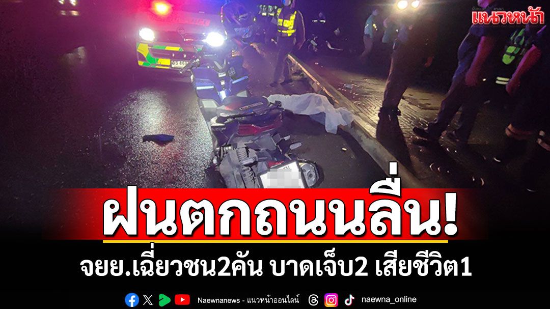 ฝนตกถนนลื่น! จยย.เฉี่ยวชน2คัน บาดเจ็บ2 เสียชีวิต1