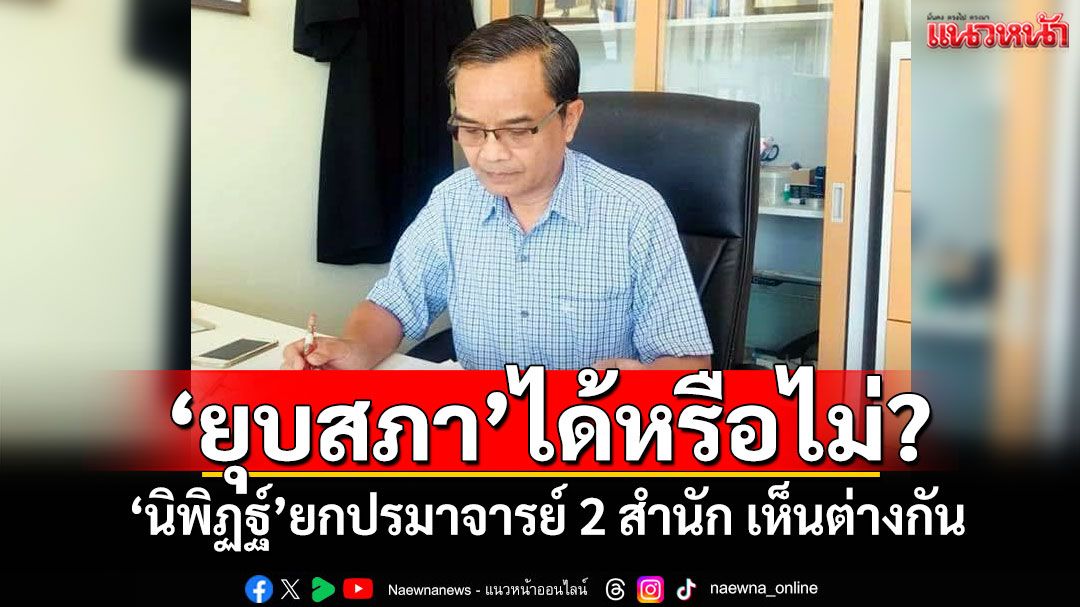 'ยุบสภา'ได้หรือไม่? 'นิพิฏฐ์'ยกปรมาจารย์ 2 สำนัก เห็นต่างกัน