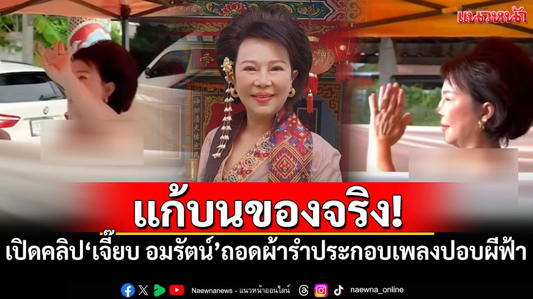 แก้บนของจริง! เปิดคลิป'เจี๊ยบ อมรัตน์'ถอดผ้ารำประกอบเพลงปอบผีฟ้า