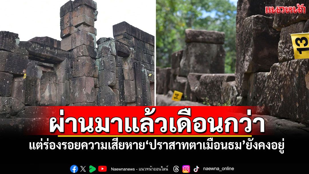 ผ่านมาแล้วเดือนกว่า! แต่ร่องรอยความเสียหาย'ปราสาทตาเมือนธม'ยังคงอยู่