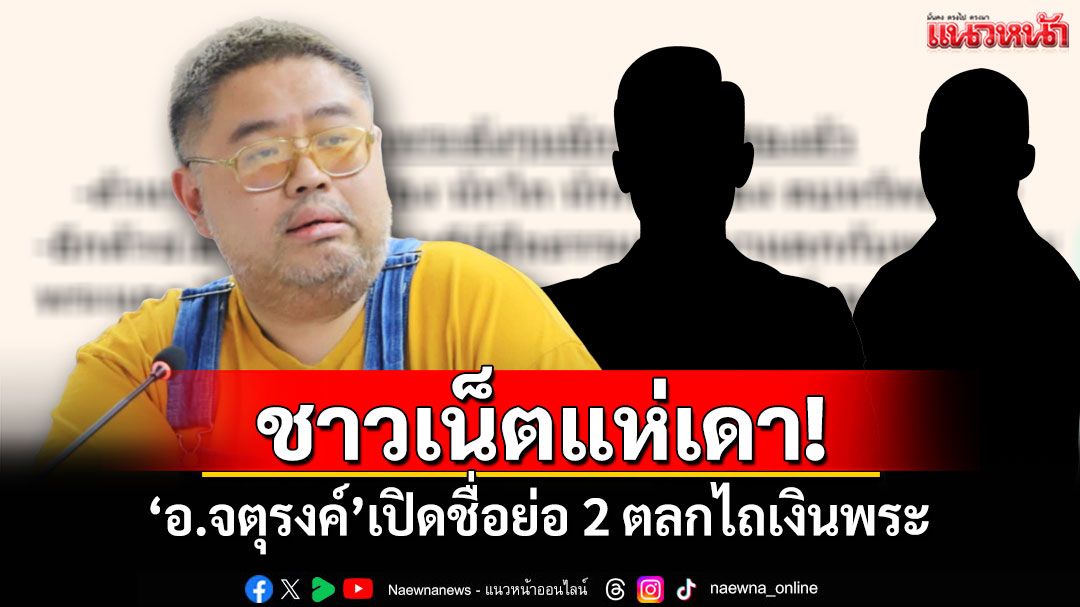 ชาวเน็ตแห่เดา! 'อ.จตุรงค์'เปิดชื่อย่อ 2 ตลกไถเงินพระ