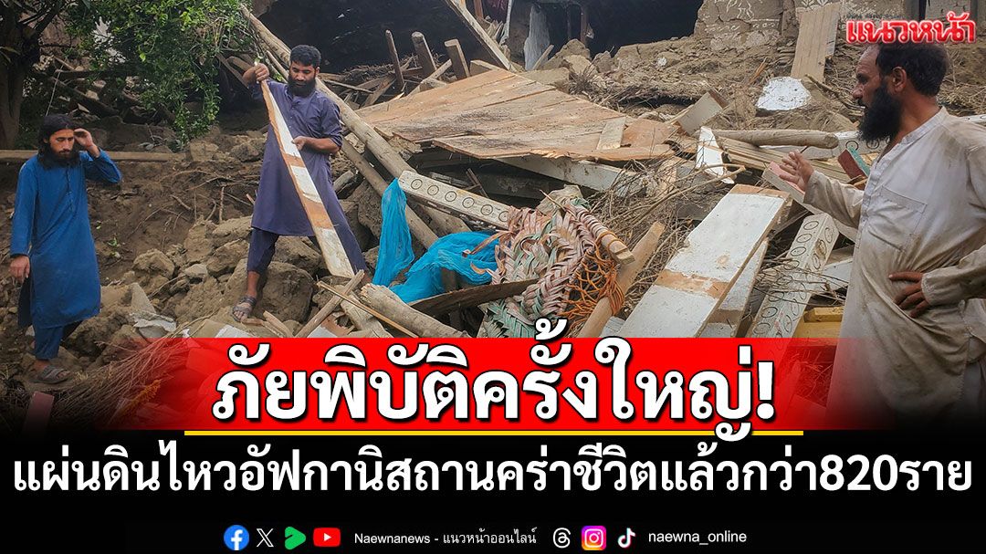 ภัยพิบัติครั้งใหญ่! แผ่นดินไหวอัฟกานิสถานคร่าชีวิตแล้วกว่า 820 ราย