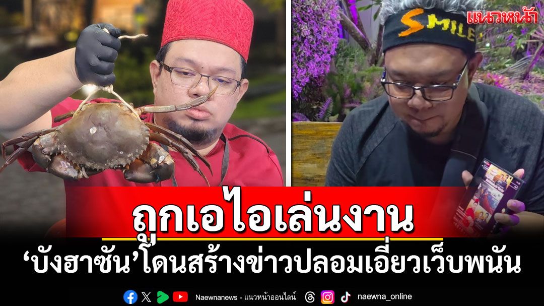 เดือดร้อนหนัก! 'บังฮาซัน'ถูกAIเล่นงาน สร้างข่าวปลอมเอี่ยวเว็บพนัน