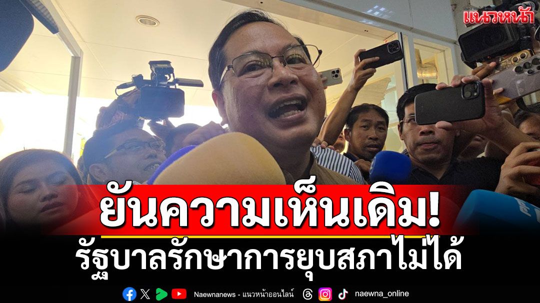 'เลขาฯกฤษฎีกา'ยันความเห็นเดิม รัฐบาลรักษาการยุบสภาไม่ได้