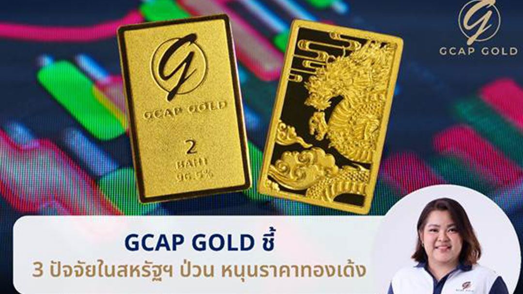 GCAP GOLD ชี้ 3 ปัจจัยในสหรัฐฯ ป่วน หนุนราคาทองเด้ง