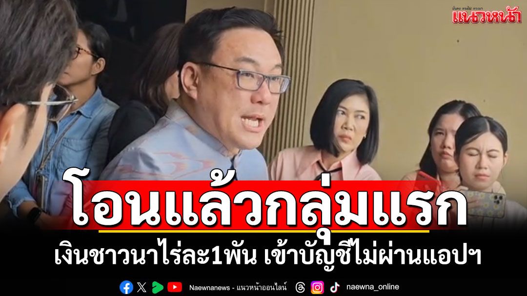 เริ่มโอน'ไร่ละ1พันบาท' เงินช่วยชาวนา2.48ล้านราย โอนเข้าบัญชีโดยตรงไม่ผ่านแอปฯ