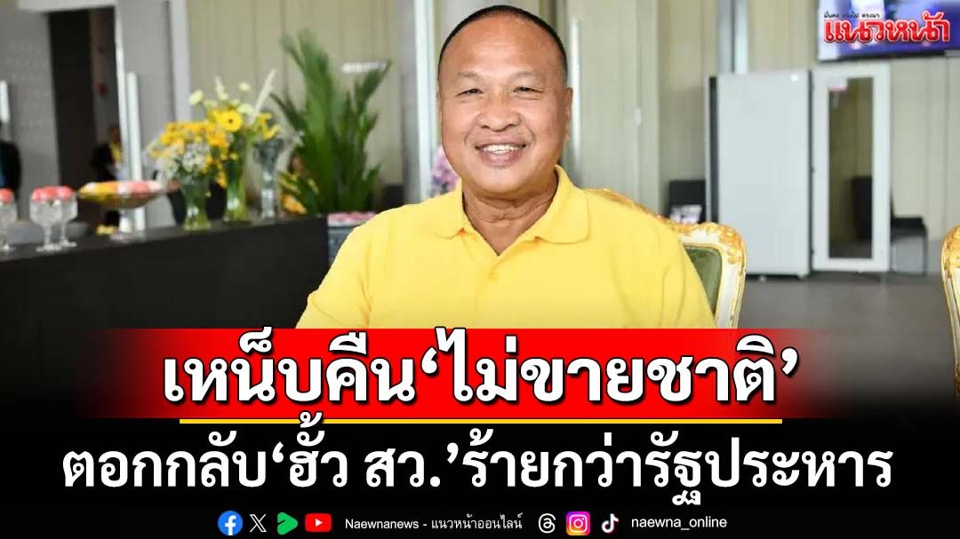 ‘บิ๊กเกรียง’ตอกกลับ‘ฮั้ว สว.’ร้ายกว่ารัฐประหาร เหน็บคืน ยันไม่ขายชาติเหมือนคดีที่ศาลรธน.
