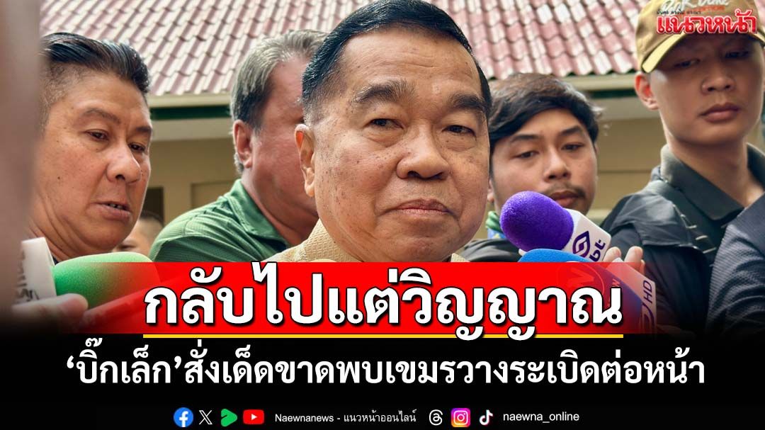 ‘บิ๊กเล็ก’ฮึ่ม!พบเขมรวาง‘ระเบิดแสวงเครื่อง’ต่อหน้า ให้กลับไปแต่วิญญาณ