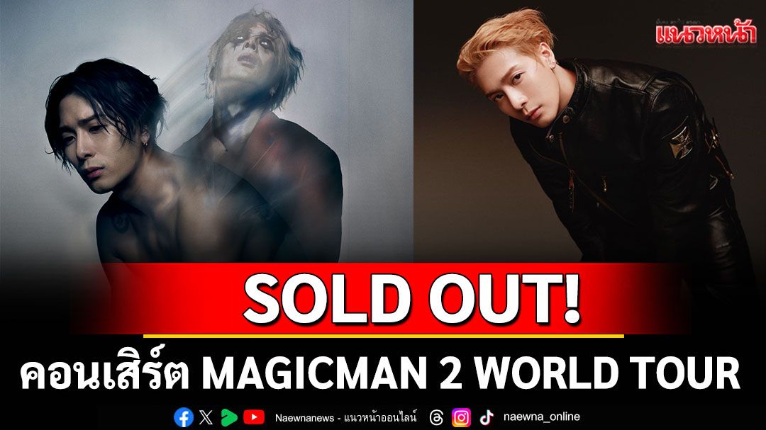 บัตร 2รอบ SOLD OUT! คอนเสิร์ต MAGICMAN 2 WORLD TOUR ที่ไทย 'แจ็คสัน หวัง'ทุ่มสุดตัว