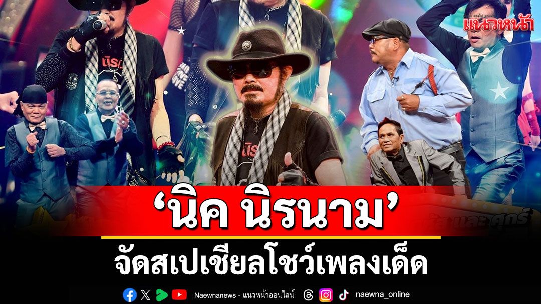 ชงเข้ม!'นิค นิรนาม'จัดสเปเชียลโชว์เพลงเด็ด 'เอิร์ธ-ใบเฟิร์น-กุ๊บกิ๊บ'เปิดศึกกรุยทางสู่รอบลึก