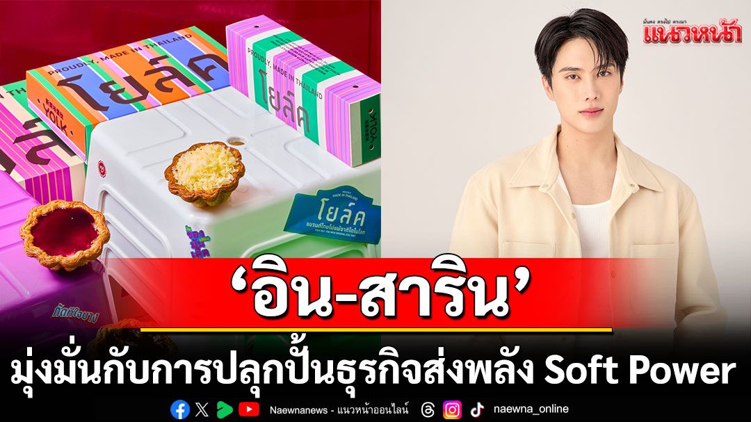 'อิน'พาแบรนด์ทาร์ตไข่ YOLK รวมใจแบรนด์ไทยส่งพลัง Soft Power จากรสชาติไทย สู่ความภูมิใจบนเวทีโลก
