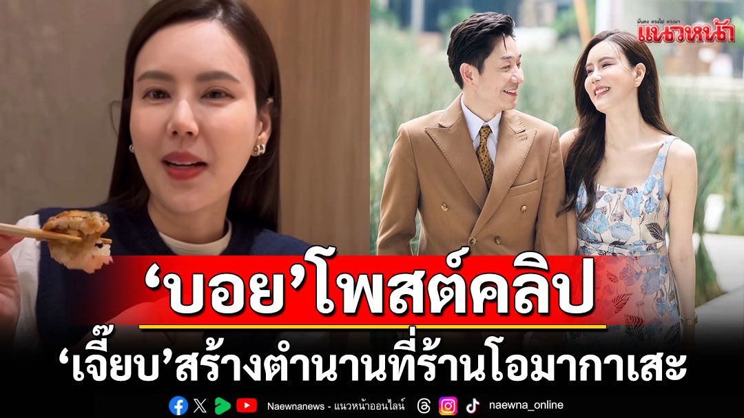 เชฟถึงกับต้องกำหมัด!'บอย'โพสต์คลิป'เจี๊ยบ'สร้างตำนานที่ร้านโอมากาเสะ