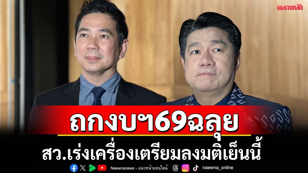 ราบรื่นไร้อุปสรรค!‘พิสิษฐ์’ เผยสว.ถกงบฯ 69 ราบรื่น เตรียมลงมติเย็นวันนี้
