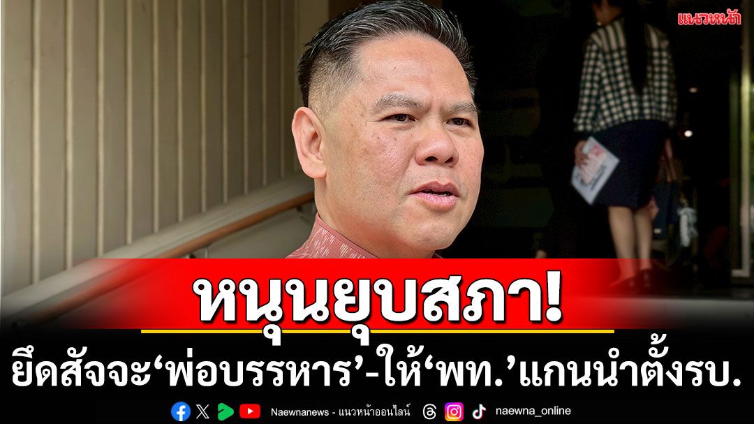 ผ่าทางตันการเมือง! ‘วราวุธ’หนุนยุบสภา  ลั่นยึดสัจจะ ‘พ่อบรรหาร’ ยังให้เพื่อไทยแกนนำตั้งรบ.