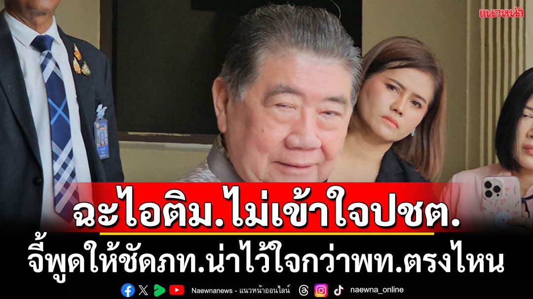 ‘ภูมิธรรม’ตอก'ไอติม’ท้ายุบสภา ไม่เข้าใจปชต. ย้ำพูดให้ชัด ภท.น่าไว้ใจกว่าเพื่อไทยตรงไหน