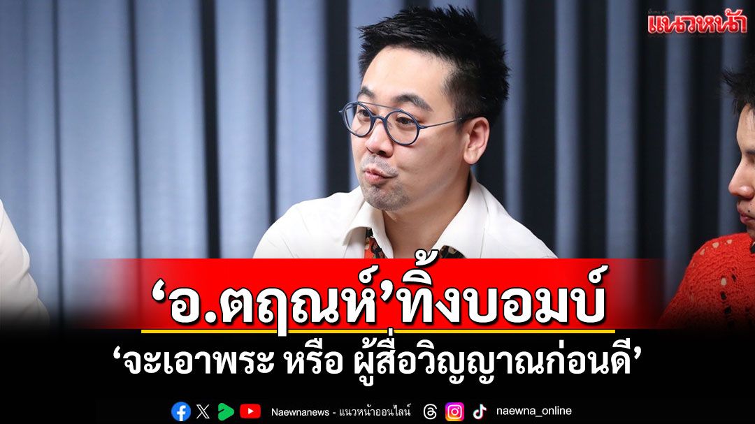 แหกกันต่อ! 'อ.ตฤณห์'ทิ้งบอมบ์ โพสต์'จะเอาพระ หรือ ผู้สื่อวิญญาณก่อนดี'