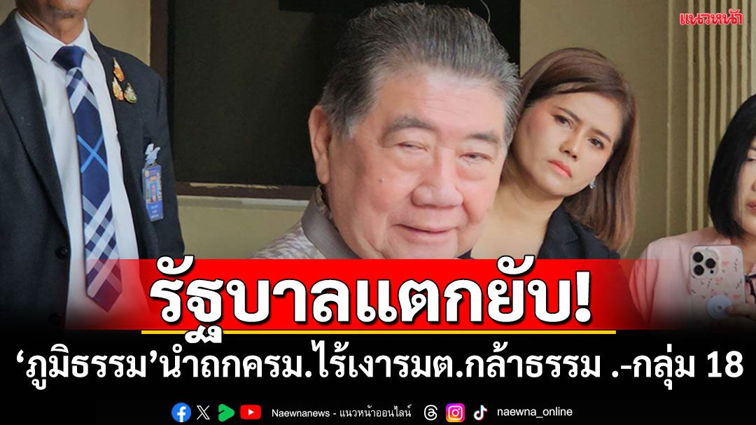 รัฐบาลแตกยับ! ‘ภูมิธรรม’ นำถก ครม. ไร้เงารัฐมนตรี 'กล้าธรรม'-กลุ่ม 18