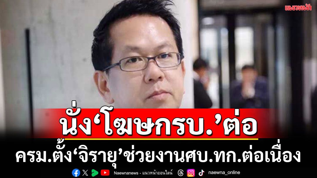 ตั้ง 'จิรายุ'นั่งโฆษกรัฐบาล-กก.ศบ.ทก.ต่อ ช่วยรายงานสถานการณ์ชายแดนไทย-กัมพูชาให้ต่อเนื่อง