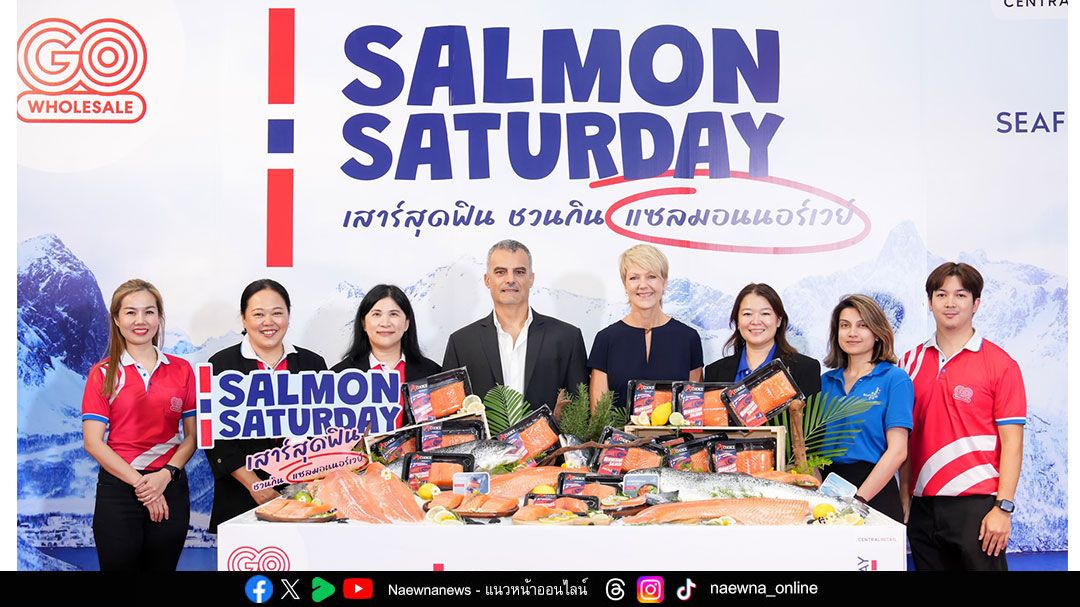โก โฮลเซลล์ จัดแคมเปญ “เสาร์สุดสุดฟิน ชวนกิน แซลมอนนอร์เวย์” พร้อมลุ้นรางวัลมากมาย