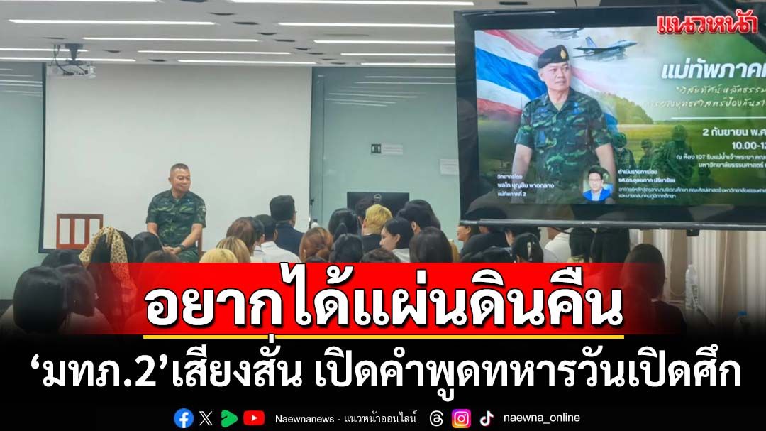 ‘มทภ.2’เสียงสั่น เปิดคำพูดทหารวันเปิดศึก ตีแสกหน้า‘ผู้นำเขมร’ไม่จริงใจ เอาแต่เสี้ยม