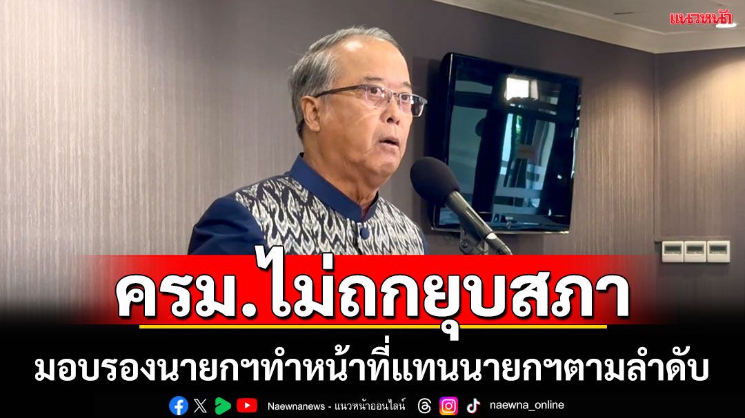 ‘ชูศักดิ์’ แถลงผลครม.ยันคุยประเด็นยุบสภา  ถกมอบรองนายกฯปฏิบัติหน้าที่แทนนายกฯตามลำดับ