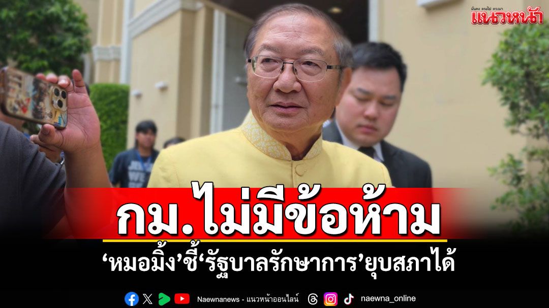 กม.ไม่มีข้อห้าม! 'หมอมิ้ง'ชี้'รัฐบาลรักษาการ'ยุบสภาได้