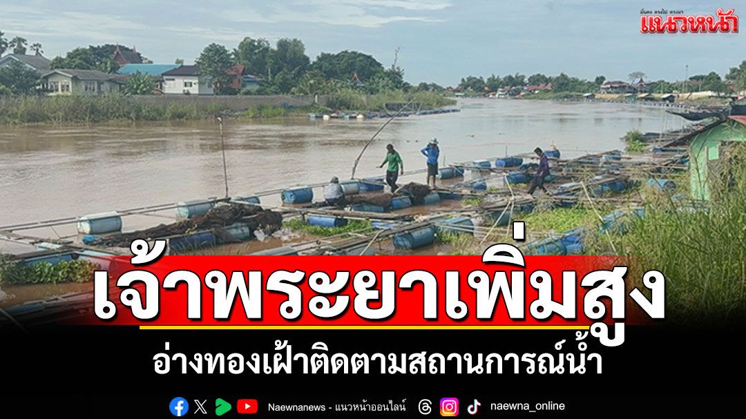 'ชาวโผงเผง'เตรียมรับสถานการณ์น้ำ! อ่างทองเจ้าพระยาเพิ่มสูงต่อเนื่อง