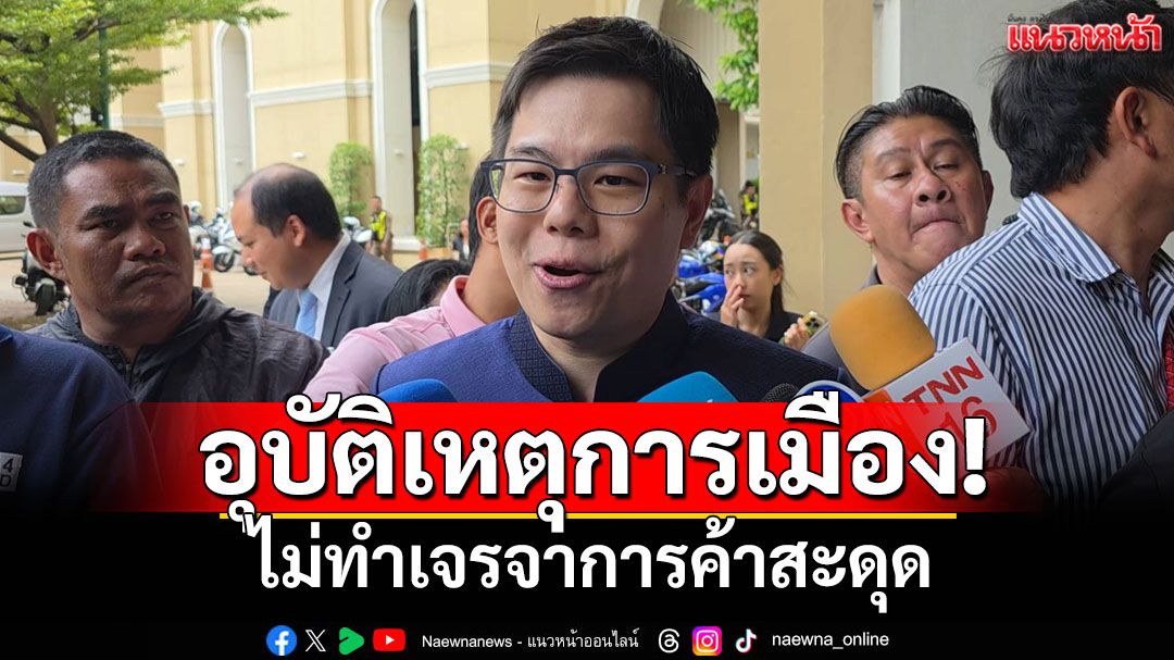 'รมช.พาณิชย์'ยันอุบัติเหตุการเมือง ไม่ทำเจรจาการค้าสะดุด ชี้ขอรอครม.ใหม่เคาะรายละเอียดเพิ่ม
