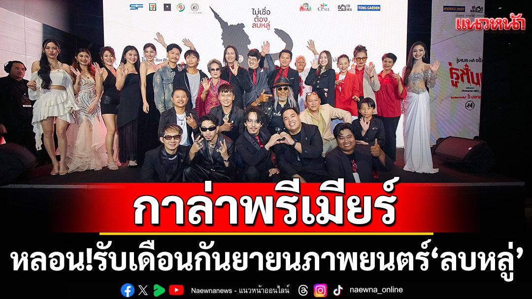 หลอน!รับเดือนกันยายนศาลเจ้าที่โผล่กลางงานกาล่าพรีเมียร์ภาพยนตร์ 'ลบหลู่'