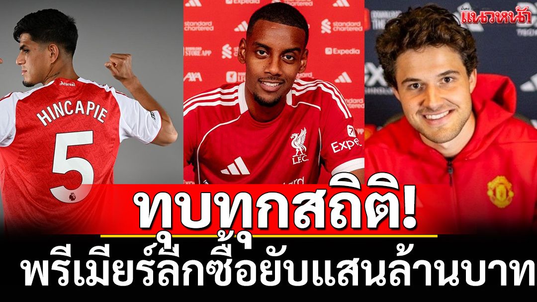 ทุบทุกสถิติ!พรีเมียร์ลีกซื้อยับแสนล้านบาท