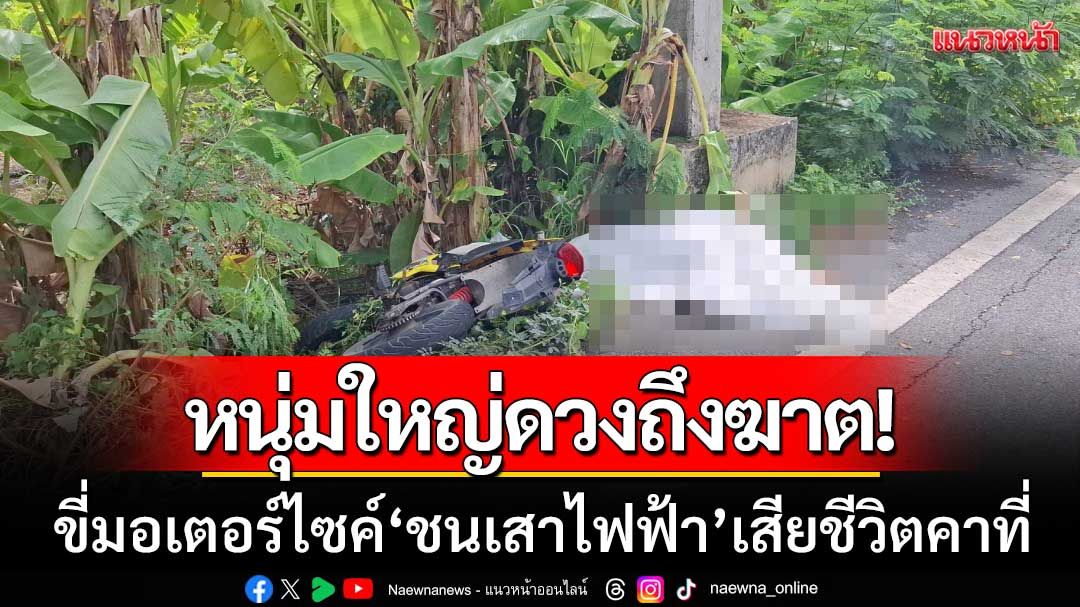 เกิดเหตุสลด! หนุ่มใหญ่ขี่ จยย. 'ชนเสาไฟฟ้า' เสียชีวิตคาที่ย่านสามโคก