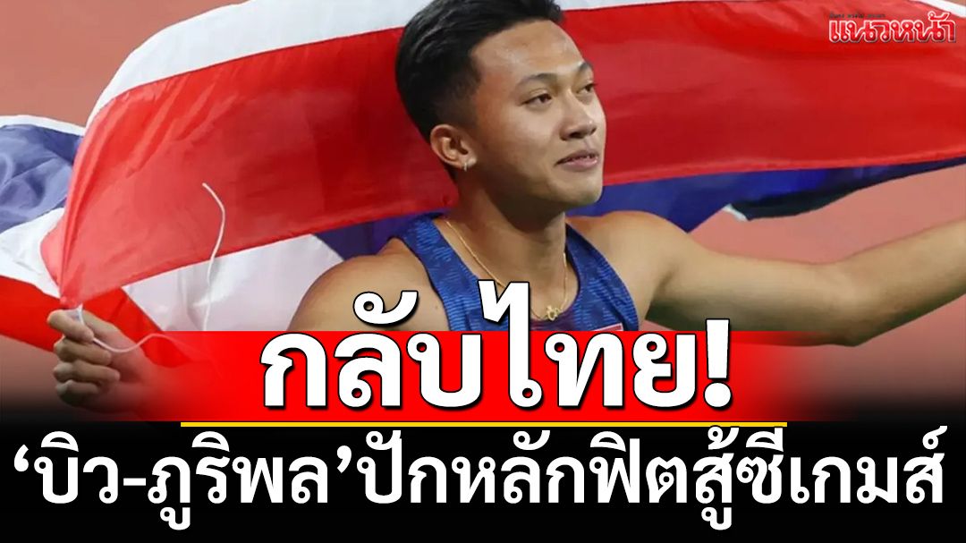 “บิว-ภูริพล”กลับไทย!ปักหลักฟิตสู้ซีเกมส์