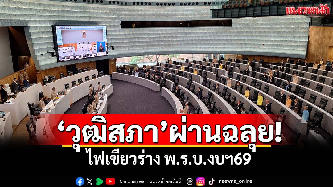 ‘วุฒิสภา’ผ่านฉลุย! ไฟเขียวร่างพรบ.งบฯ69 ​‘พิชัย’ยันใช้ตามแผนงานโปร่งใสตรวจสอบได้