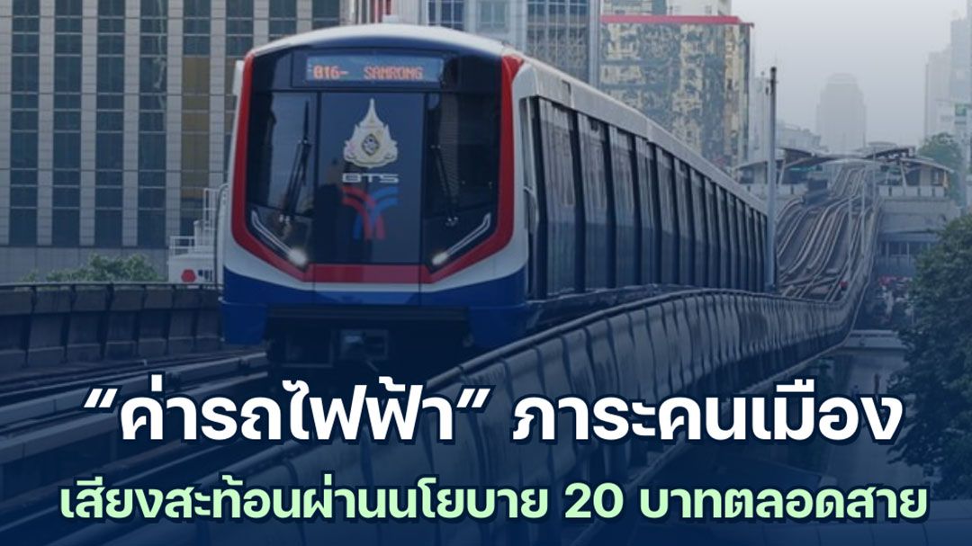 ค่ารถไฟฟ้า ภาระคนเมือง