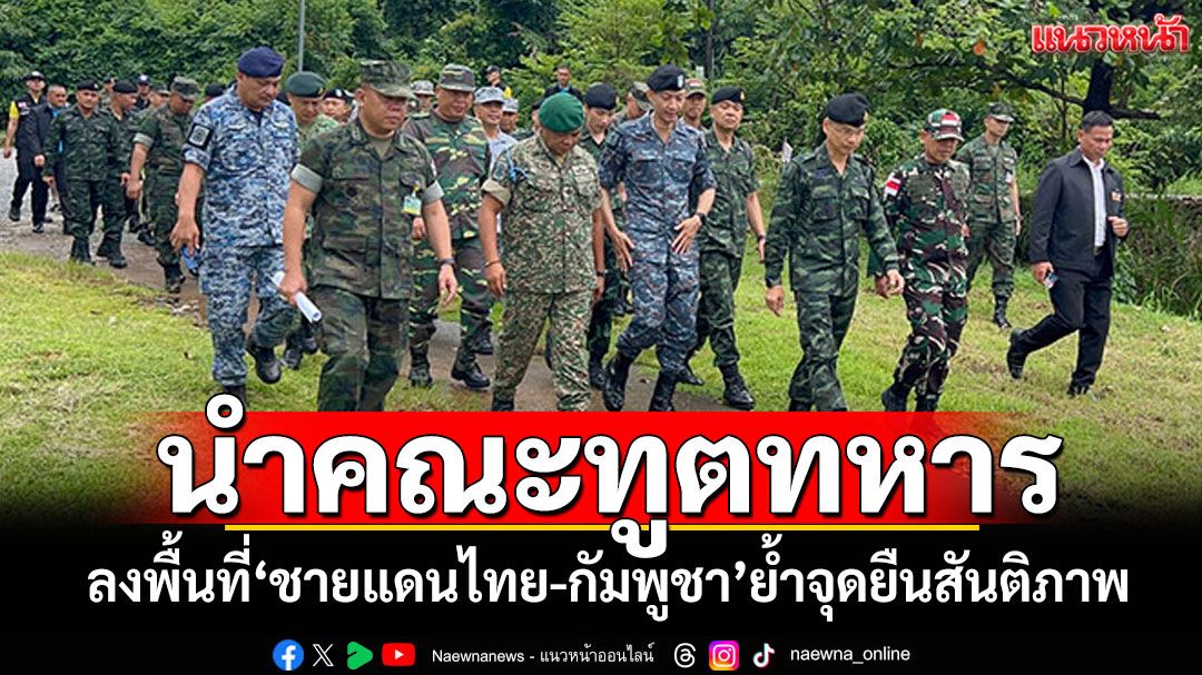 'กองทัพเรือ'นำคณะทูตทหาร ลงพื้นที่ชายแดนไทย-กัมพูชา ย้ำจุดยืนสันติภาพ