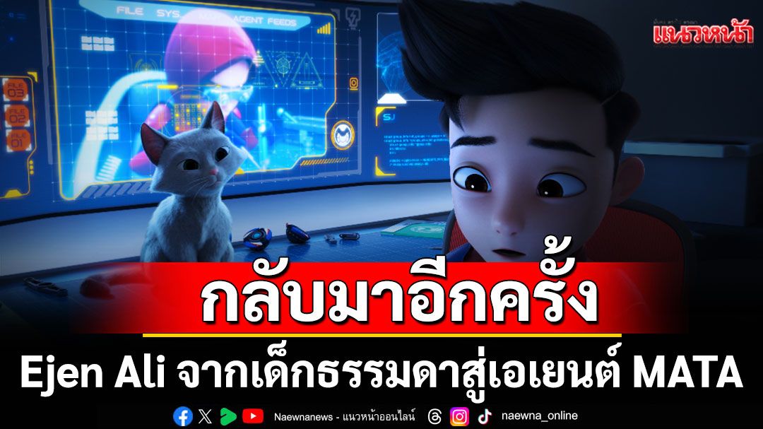 การกลับมาอีกครั้งของ Ejen Ali จากเด็กธรรมดาสู่เอเยนต์ MATA เตรียมพบกับภารกิจใหม่ในโรงภาพยนตร์