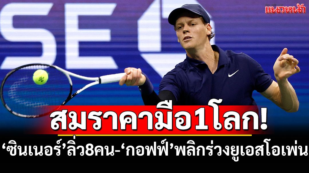 สมมือเต็ง!'ซินเนอร์'ลิ่ว8คน-'กอฟฟ์'พลิกร่วง'ยูเอส โอเพ่น'