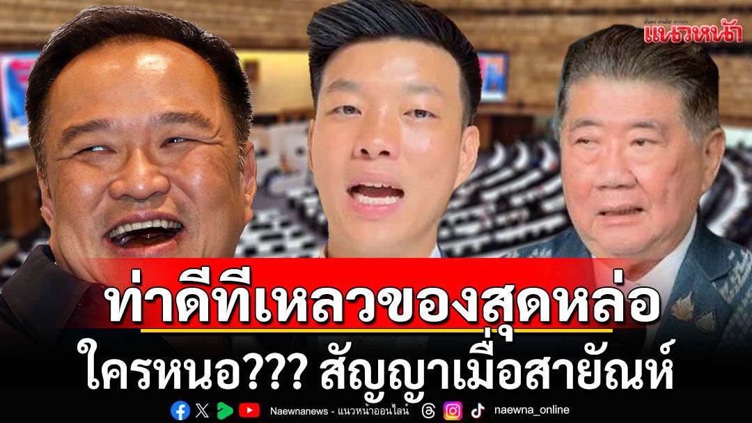ใครหนอ??? สัญญาเมื่อสายัณห์ จี้'ยุบสภา-แก้รธน.' น้ำเงิน-แดงรับเงื่อนไข แต่ไม่สามารถตัดสินใจได้