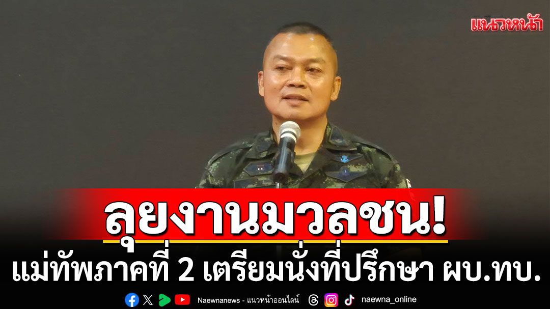 แม่ทัพภาคที่ 2 เตรียมนั่งที่ปรึกษา ผบ.ทบ. ยันไม่ยุ่งการเมือง ขอคนไทยลืมภาพทหารปฏิวัติ