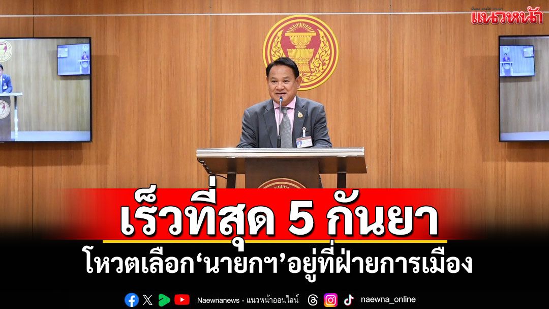 เร็วที่สุด 5 กันยา! 'ฉลาด'เผยโหวตเลือก'นายกฯ'อยู่ที่ฝ่ายการเมือง