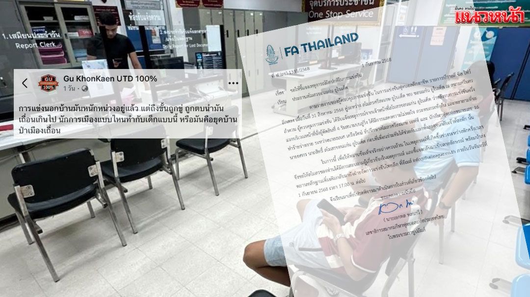 สมาคมฟุตบอลฯ ทำหนังสือให้แจงด่วน! หลังไทยลีก 2 แข้งหนุ่ม โร่แจ้งความ สส.พรรคดัง