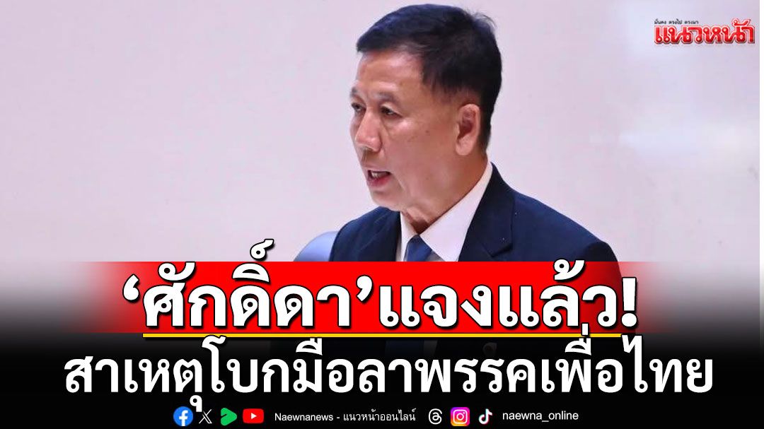 'ศักดิ์ดา' สส.กาญจนบุรีแจงแล้ว! สาเหตุโบกมือลาพรรคเพื่อไทย