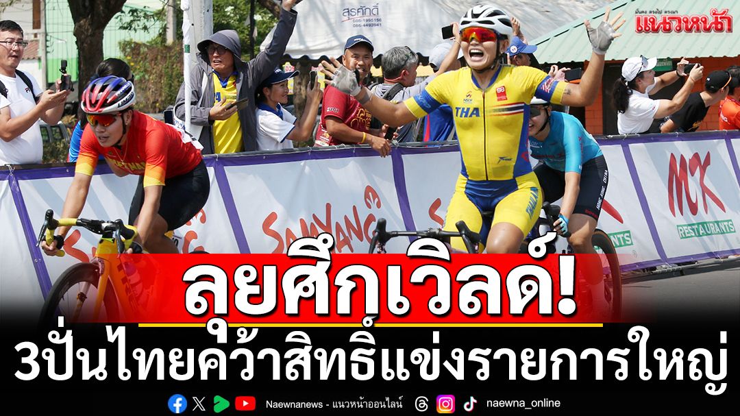 ลุยศึกเวิลด์! 3ปั่นไทยคว้าสิทธิ์แข่งรายการใหญ่