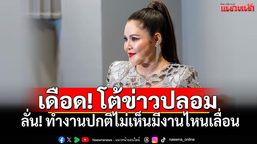 'ฮาย อาภาพร'เดือด! โต้ข่าวปลอม สาเหตุยกเลิกคอนเสิร์ตปลายปี ลั่น! ทำงานปกติไม่เห็นมีงานไหนเลื่อน