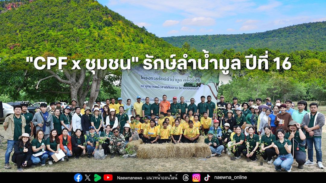 ‘รักษ์ลำน้ำมูล’ ซีพีเอฟ จับมือชาวโคราช  ปลุกพลังรักษ์ป่า ปั้นเยาวชนเป็น ‘นักสืบสายน้ำ’