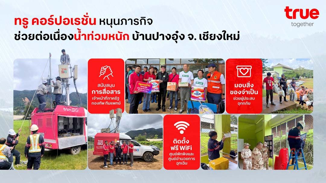 ‘ทรู คอร์ปอเรชั่น’ช่วยน้ำท่วม‘ปางอุ๋ง’ ติดตั้งฟรี WiFi ครอบคลุมศูนย์พักพิง-ศูนย์อำนวยการฉุกเฉิน