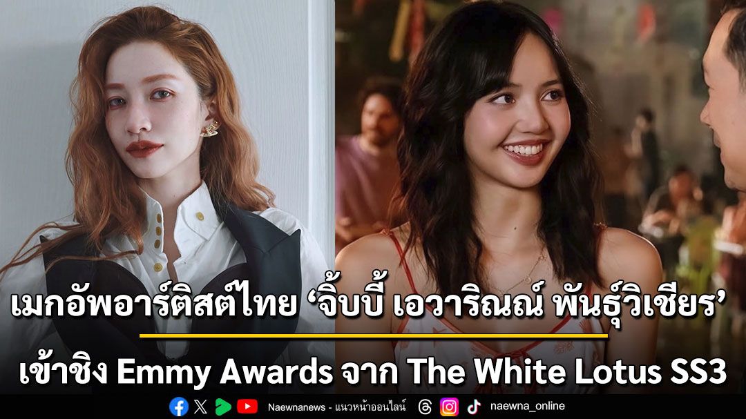 เมกอัพอาร์ติสต์ไทย ‘จิ้บบี้ เอวาริณณ์ พันธุ์วิเชียร’ เข้าชิง Emmy Awards จาก The White Lotus SS3